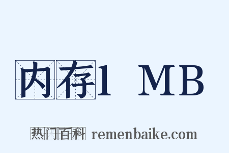 内存1MB是什么意思的图片